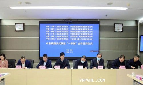 中西部6家自貿試驗區簽署中老鐵路多式聯(lián)運“一單制”協(xié)議