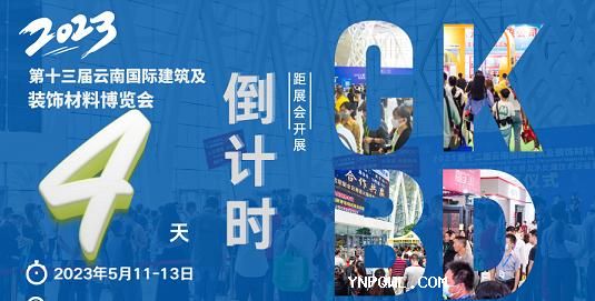 雙線(xiàn)聯(lián)動(dòng)，強勢霸屏，2023云南建博會(huì )營(yíng)銷(xiāo)宣傳再升級