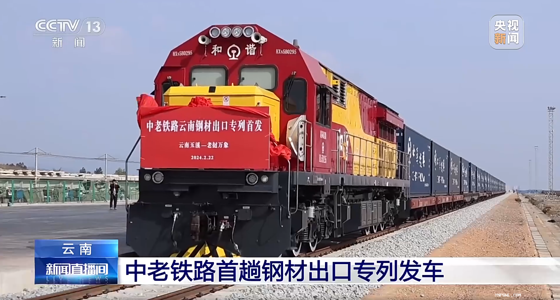 云南中老鐵路首趟鋼材出口專(zhuān)列發(fā)車(chē)！