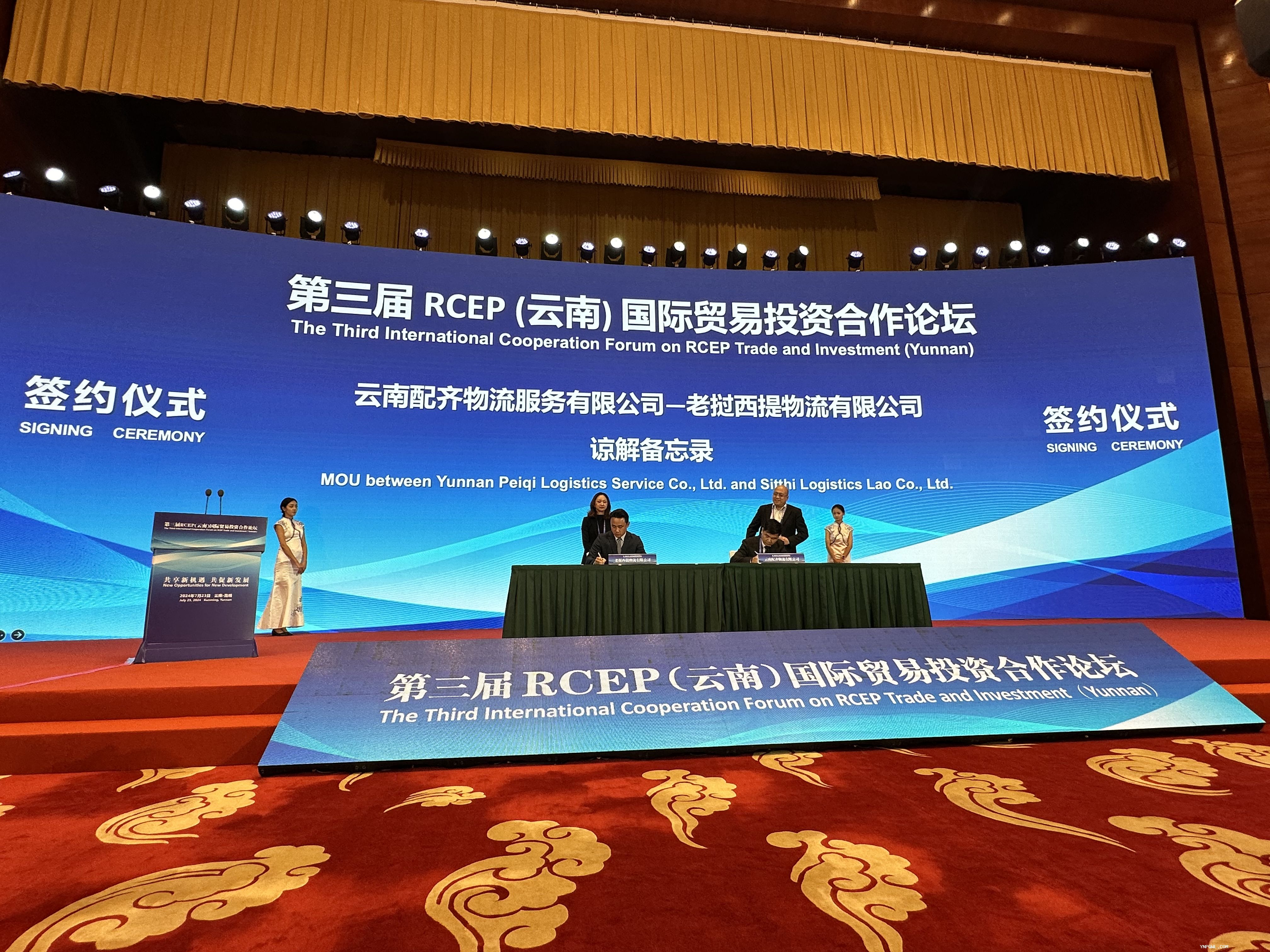 第三屆 RCEP(云南) 國際貿易投資合作論壇